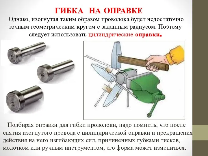 Однако, изогнутая таким образом проволока будет недостаточно точным геометрическим кругом с