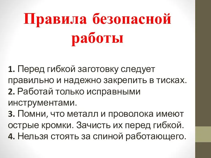 Правила безопасной работы 1. Перед гибкой заготовку следует правильно и надежно