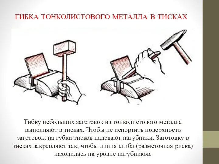 ГИБКА ТОНКОЛИСТОВОГО МЕТАЛЛА В ТИСКАХ Гибку небольших заготовок из тонколистового металла