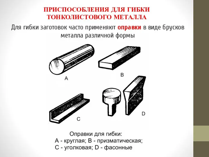 Для гибки заготовок часто применяют оправки в виде брусков металла различной