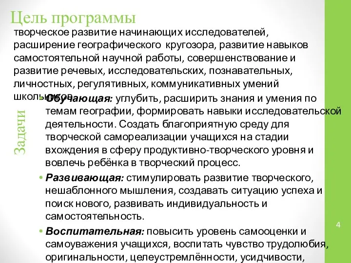 Цель программы творческое развитие начинающих исследователей, расширение географического кругозора, развитие навыков