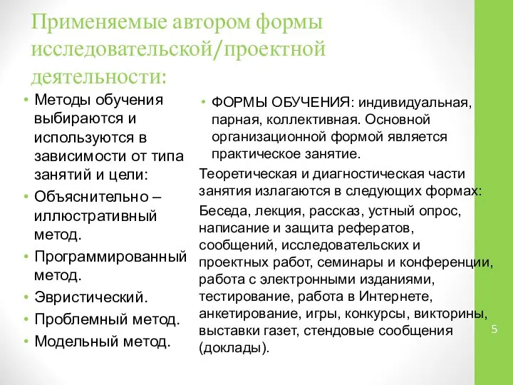 Применяемые автором формы исследовательской/проектной деятельности: Методы обучения выбираются и используются в