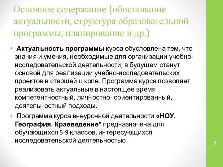 Основное содержание (обоснование актуальности, структура образовательной программы, планирование и др.) Актуальность