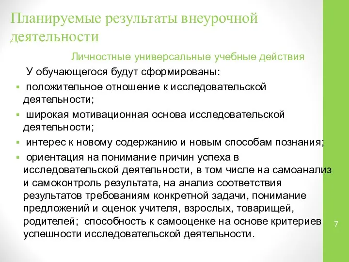 Планируемые результаты внеурочной деятельности Личностные универсальные учебные действия У обучающегося будут