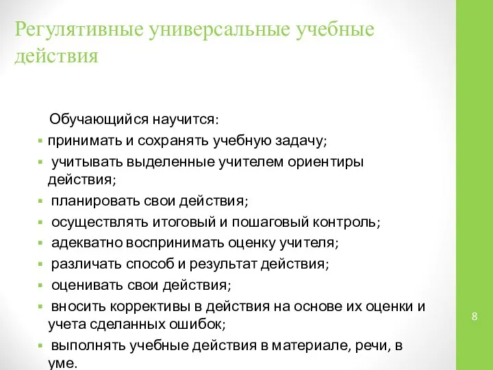 Регулятивные универсальные учебные действия Обучающийся научится: принимать и сохранять учебную задачу;