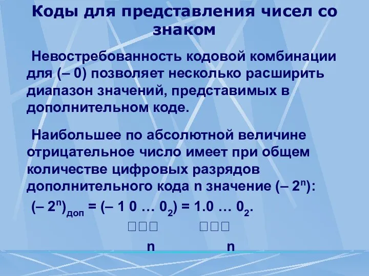 Коды для представления чисел со знаком Невостребованность кодовой комбинации для (–