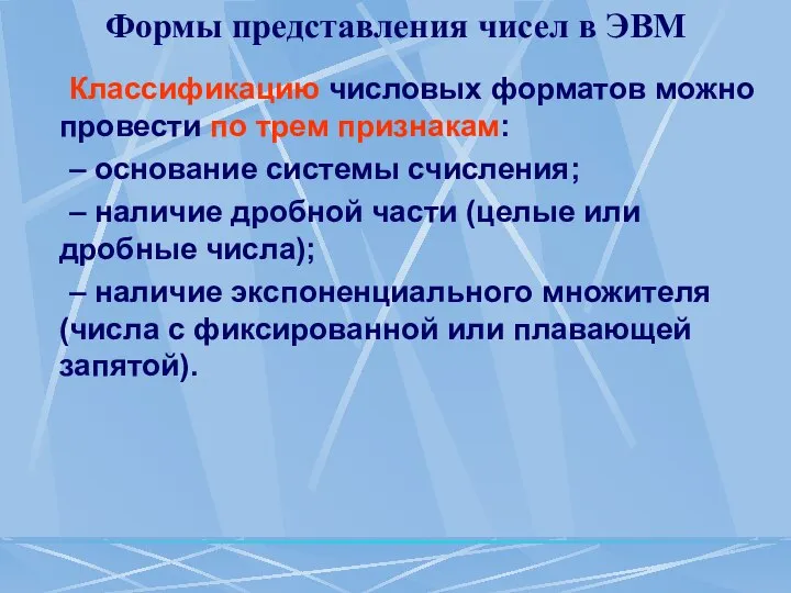 Формы представления чисел в ЭВМ Классификацию числовых форматов можно провести по