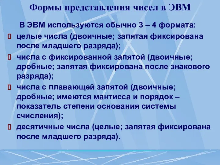 Формы представления чисел в ЭВМ В ЭВМ используются обычно 3 –