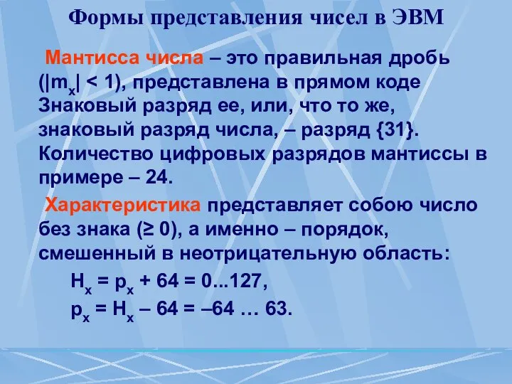 Формы представления чисел в ЭВМ Мантисса числа – это правильная дробь