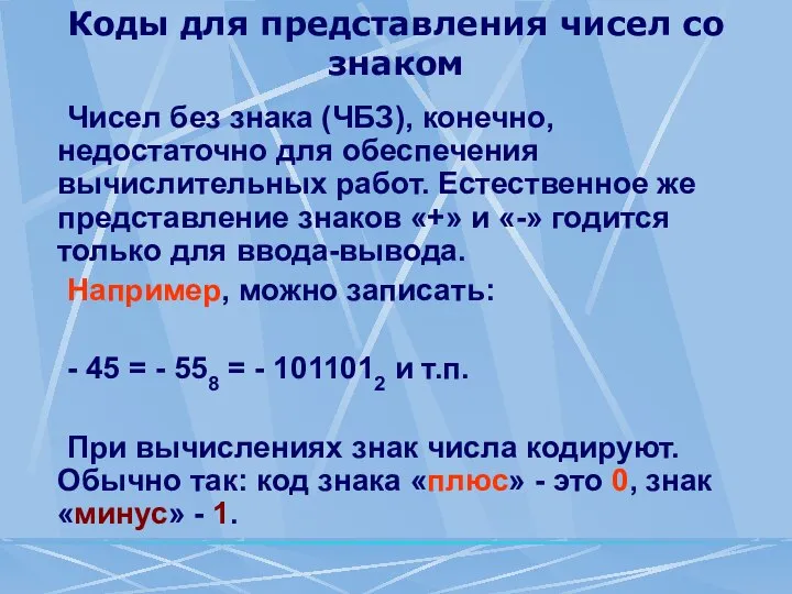 Коды для представления чисел со знаком Чисел без знака (ЧБЗ), конечно,