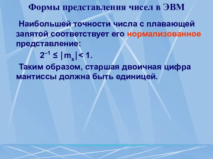 Формы представления чисел в ЭВМ Наибольшей точности числа с плавающей запятой