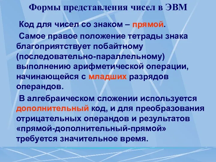 Формы представления чисел в ЭВМ Код для чисел со знаком –