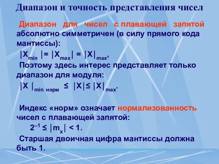 Диапазон и точность представления чисел Диапазон для чисел с плавающей запятой