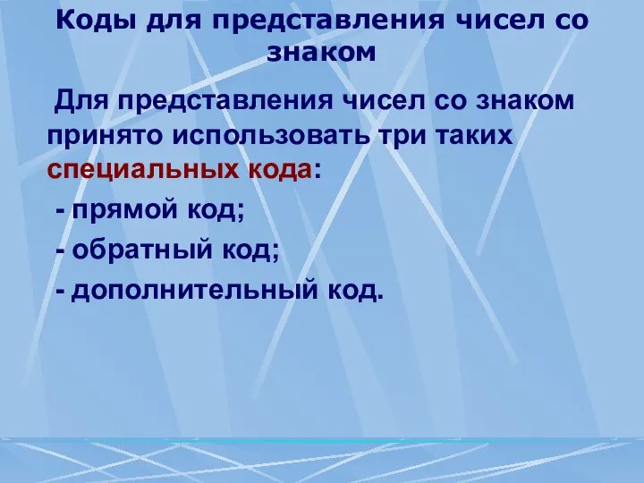 Коды для представления чисел со знаком Для представления чисел со знаком