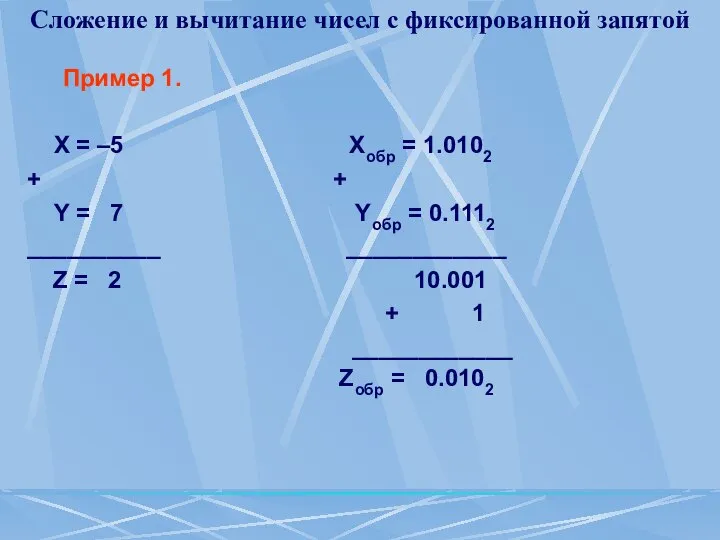 Сложение и вычитание чисел с фиксированной запятой Пример 1. Х =