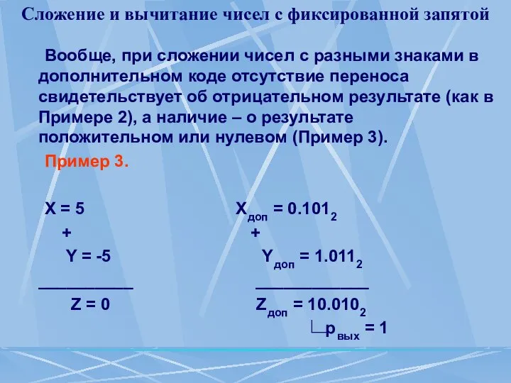 Сложение и вычитание чисел с фиксированной запятой Вообще, при сложении чисел