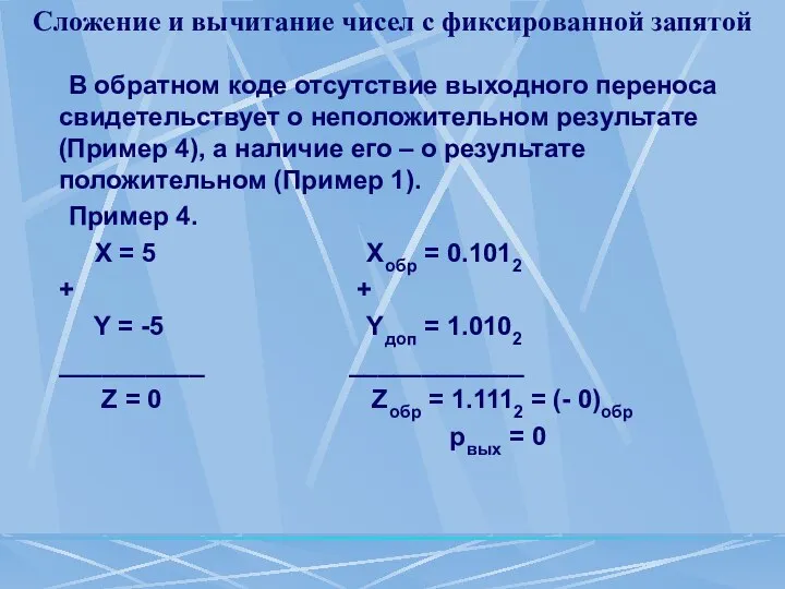 Сложение и вычитание чисел с фиксированной запятой В обратном коде отсутствие