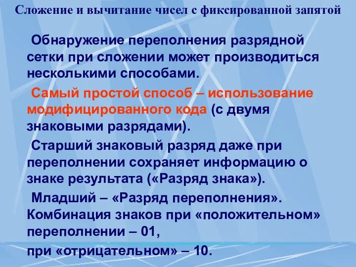 Сложение и вычитание чисел с фиксированной запятой Обнаружение переполнения разрядной сетки