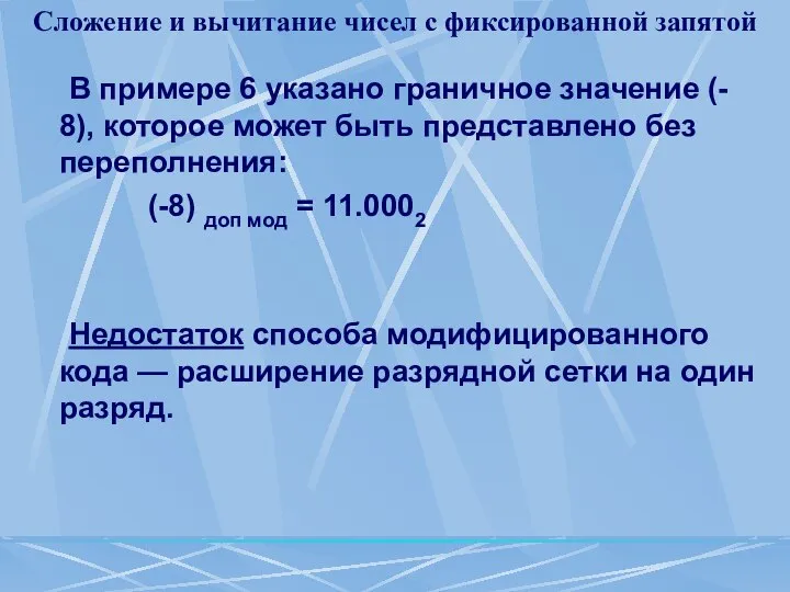 Сложение и вычитание чисел с фиксированной запятой В примере 6 указано