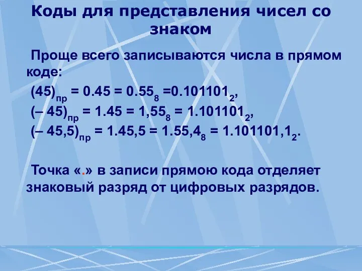 Коды для представления чисел со знаком Проще всего записываются числа в