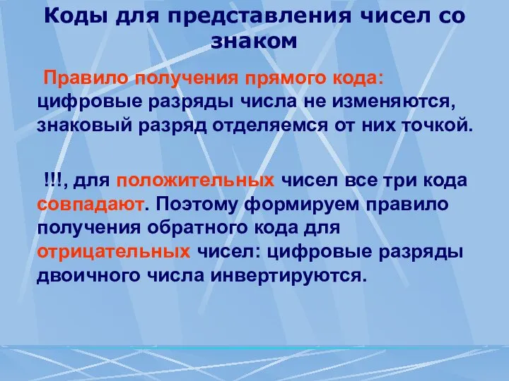 Коды для представления чисел со знаком Правило получения прямого кода: цифровые