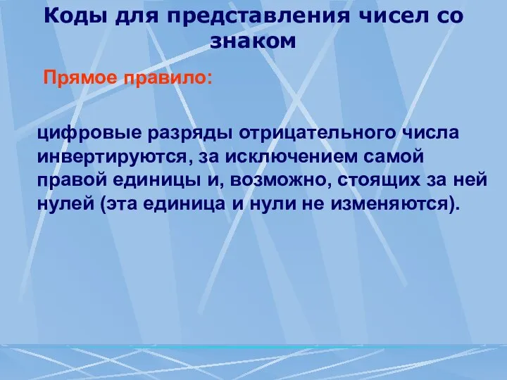 Коды для представления чисел со знаком Прямое правило: цифровые разряды отрицательного