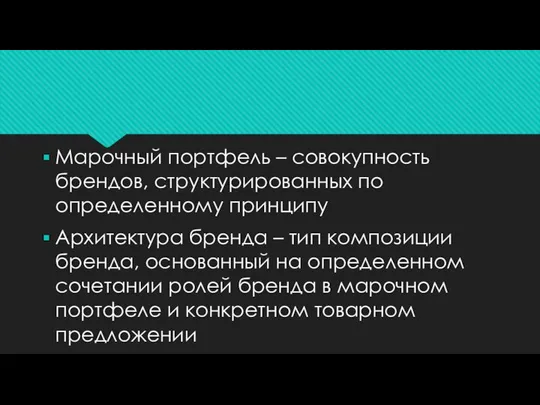 Марочный портфель – совокупность брендов, структурированных по определенному принципу Архитектура бренда