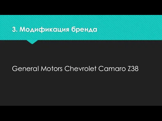 3. Модификация бренда General Motors Chevrolet Camaro Z38