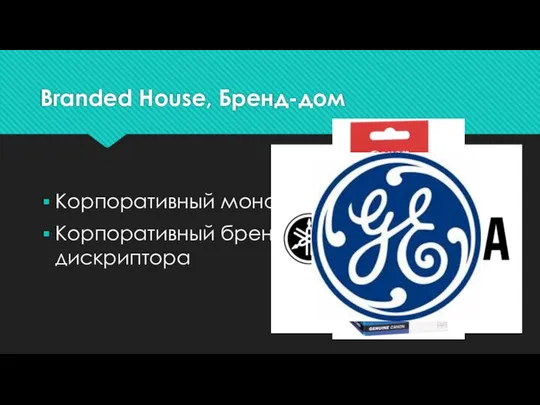 Branded House, Бренд-дом Корпоративный монолитный бренд Корпоративный бренд с использованием дискриптора
