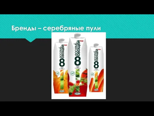 Бренды – серебряные пули