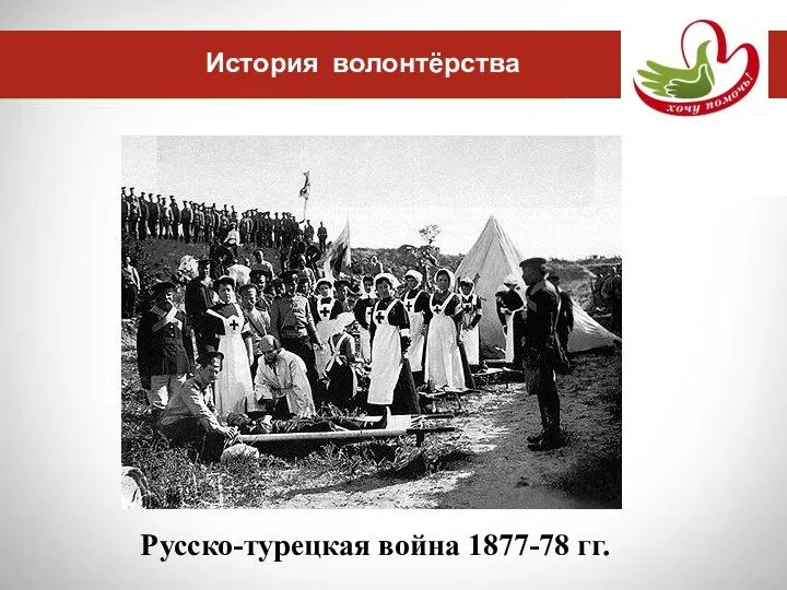 История волонтёрства Русско-турецкая война 1877-78 гг.