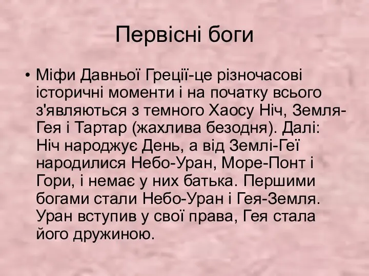 Первісні боги Міфи Давньої Греції-це різночасові історичні моменти і на початку