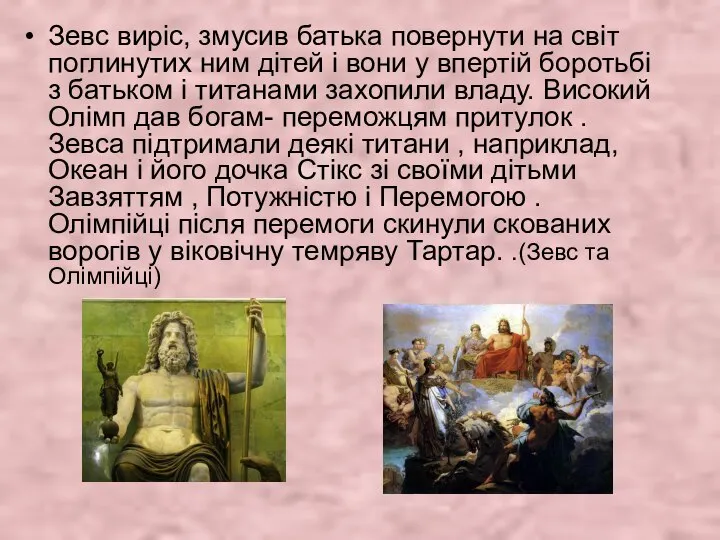 Зевс виріс, змусив батька повернути на світ поглинутих ним дітей і