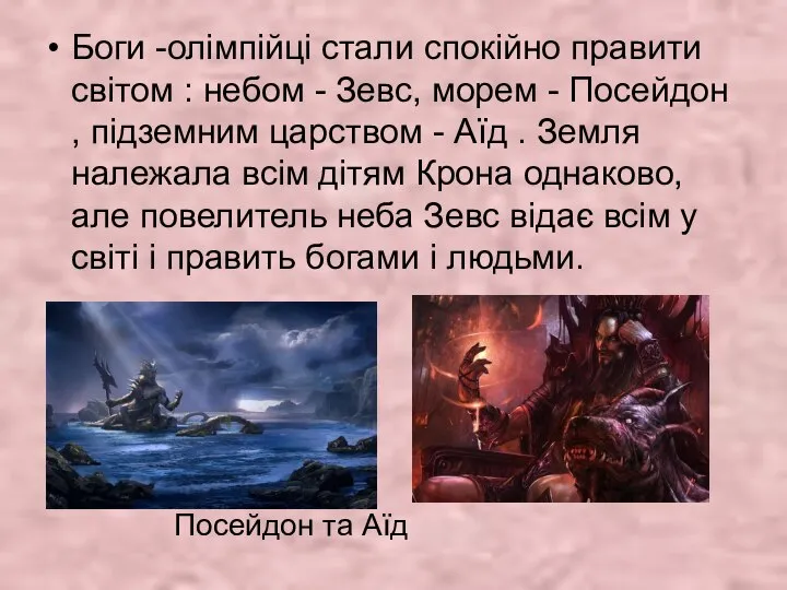 Посейдон та Аїд Боги -олімпійці стали спокійно правити світом : небом