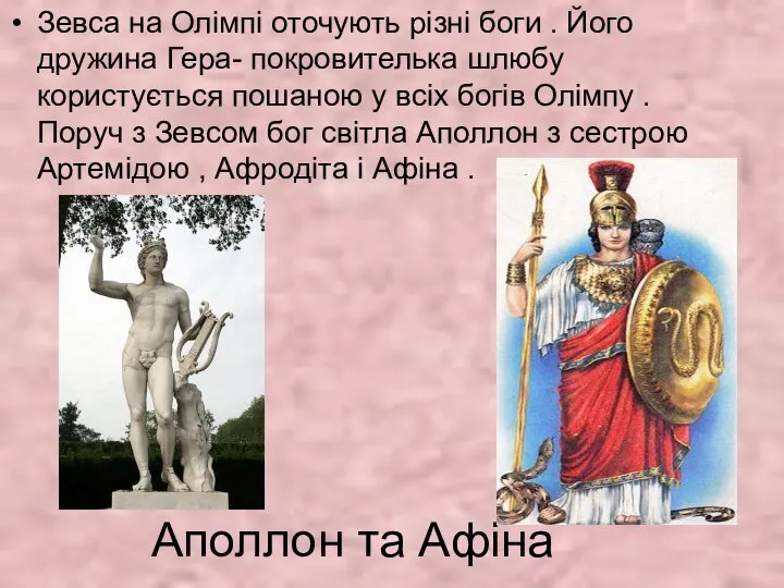 Аполлон та Афіна Зевса на Олімпі оточують різні боги . Його
