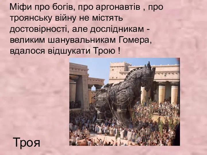 Троя Міфи про богів, про аргонавтів , про троянську війну не