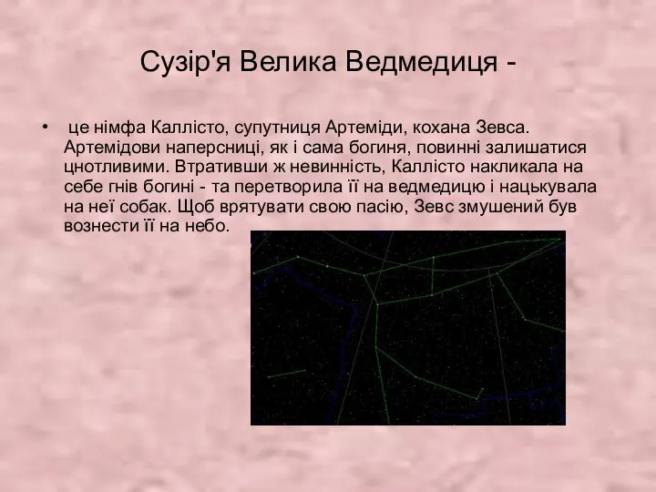 Сузір'я Велика Ведмедиця - це німфа Каллісто, супутниця Артеміди, кохана Зевса.