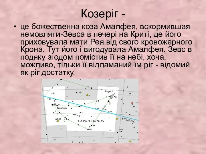 Козеріг - це божественна коза Амалфея, вскормившая немовляти-Зевса в печері на