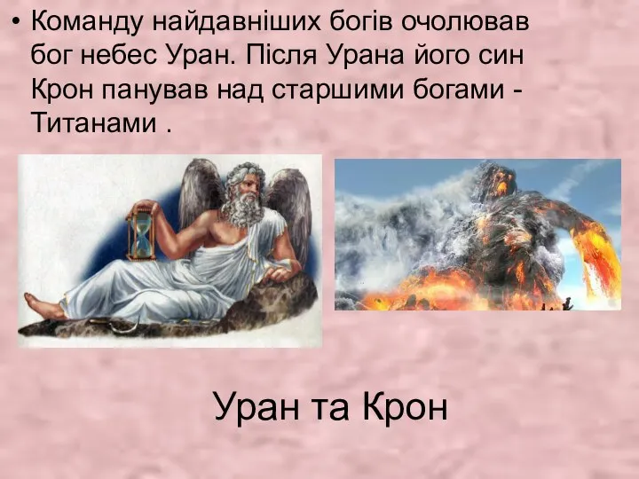 Уран та Крон Команду найдавніших богів очолював бог небес Уран. Після