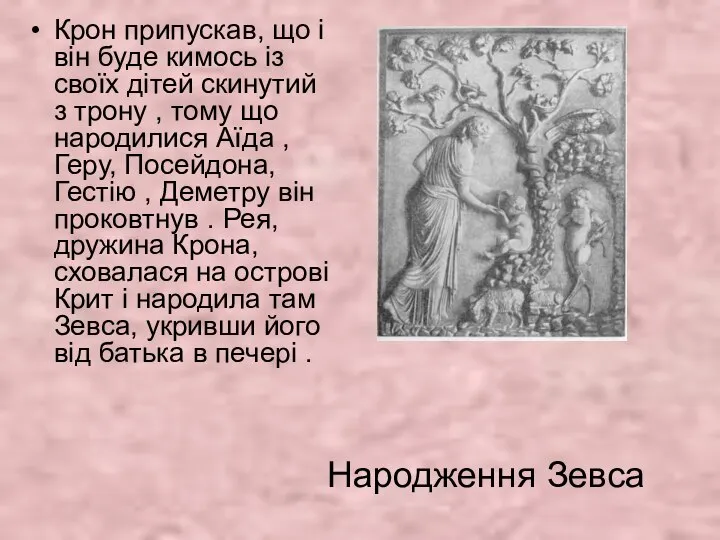 Народження Зевса Крон припускав, що і він буде кимось із своїх