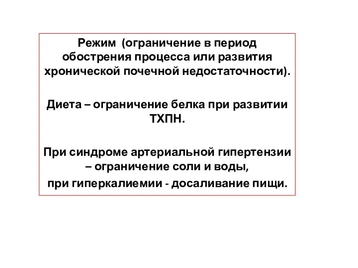 Режим (ограничение в период обострения процесса или развития хронической почечной недостаточности).