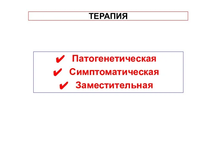 ТЕРАПИЯ Патогенетическая Симптоматическая Заместительная