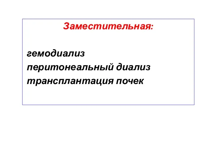 Заместительная: гемодиализ перитонеальный диализ трансплантация почек