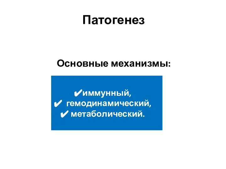 Патогенез Основные механизмы: иммунный, гемодинамический, метаболический.