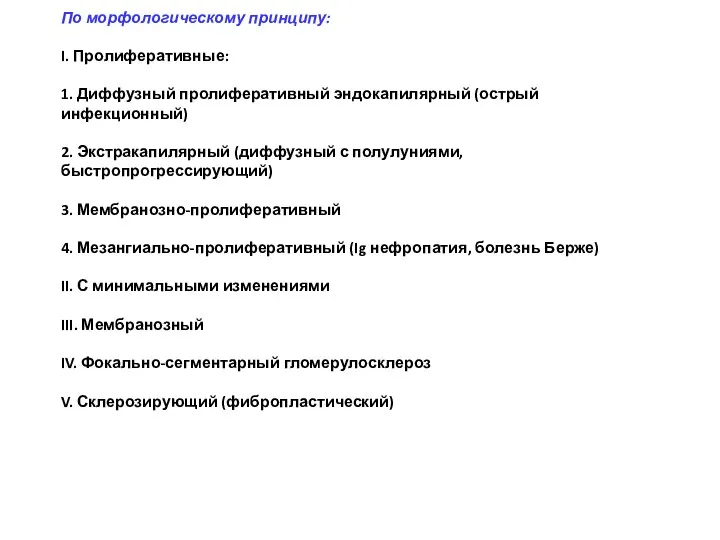 Классификация По морфологическому принципу: I. Пролиферативные: 1. Диффузный пролиферативный эндокапилярный (острый