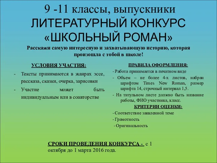 9 -11 классы, выпускники ЛИТЕРАТУРНЫЙ КОНКУРС «ШКОЛЬНЫЙ РОМАН» Расскажи самую интересную