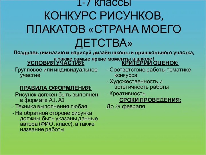 1-7 классы КОНКУРС РИСУНКОВ, ПЛАКАТОВ «СТРАНА МОЕГО ДЕТСТВА» Поздравь гимназию и