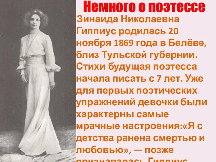 Немного о поэтессе Зинаида Николаевна Гиппиус родилась 20 ноября 1869 года