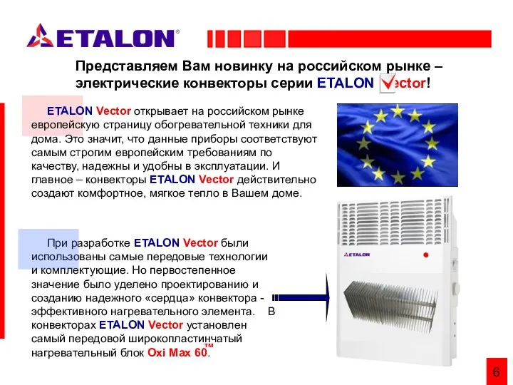 6 При разработке ETALON Vector были использованы самые передовые технологии и