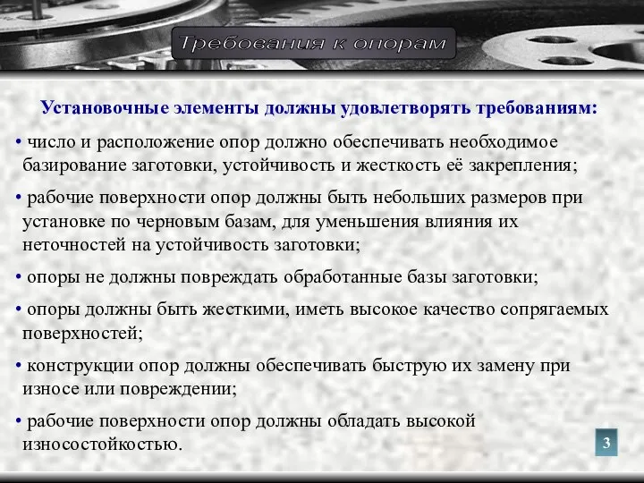 Установочные элементы должны удовлетворять требованиям: число и расположение опор должно обеспечивать